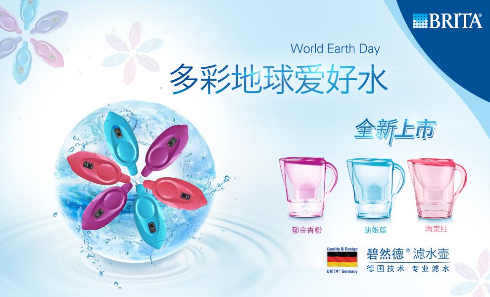 碧然德舉辦大型地球日線下活動(dòng)—多彩地球愛好水