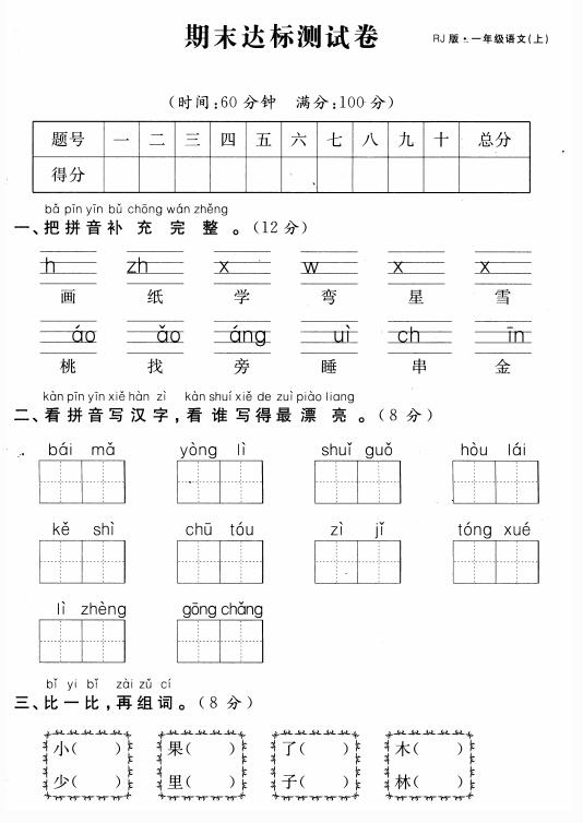 2020年一年級(jí)上冊(cè)語(yǔ)文期末測(cè)試卷人教版pdf資源下載