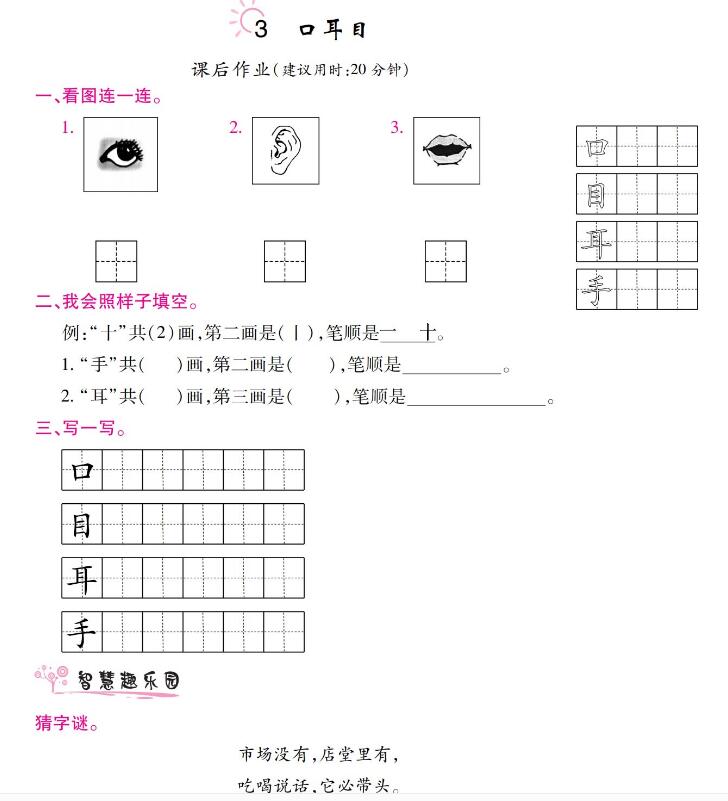 部編版一年級上冊《口耳目》課后習(xí)題及答案免費下載