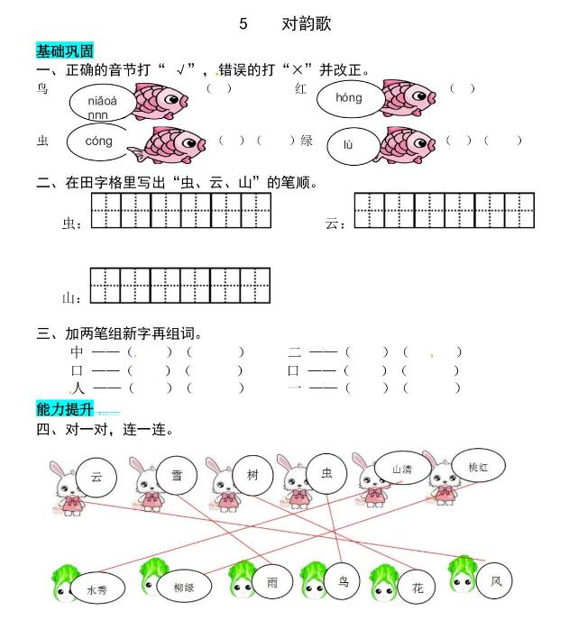 人教部編版一年級(jí)上冊(cè)《對(duì)韻歌》課后習(xí)題及答案下載
