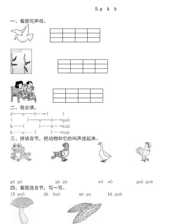 人教部編版一年級上冊漢語拼音《g k h》課后習(xí)題及答案下載