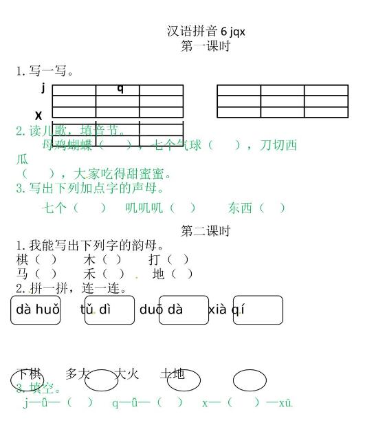 人教部編版一年級(jí)上冊(cè)漢語(yǔ)拼音《j q x》課后習(xí)題及答案下載