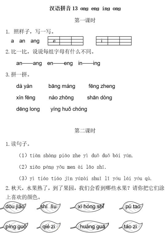 人教部編版一年級(jí)上冊(cè)漢語(yǔ)拼音《ang eng ing ong》習(xí)題及答案下載