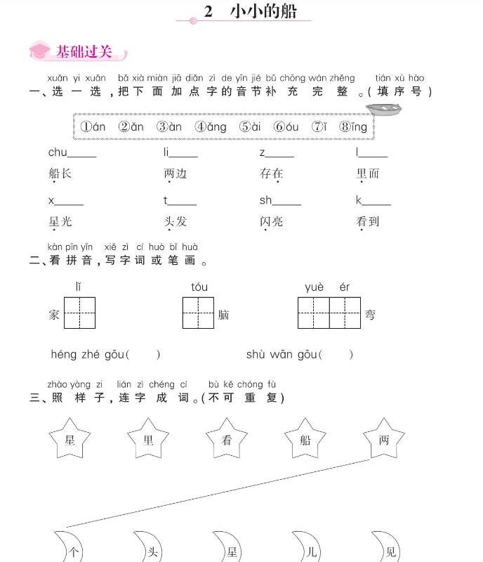 人教部編版一年級(jí)上冊(cè)《小小的船》課后習(xí)題及答案pdf資源免費(fèi)下載