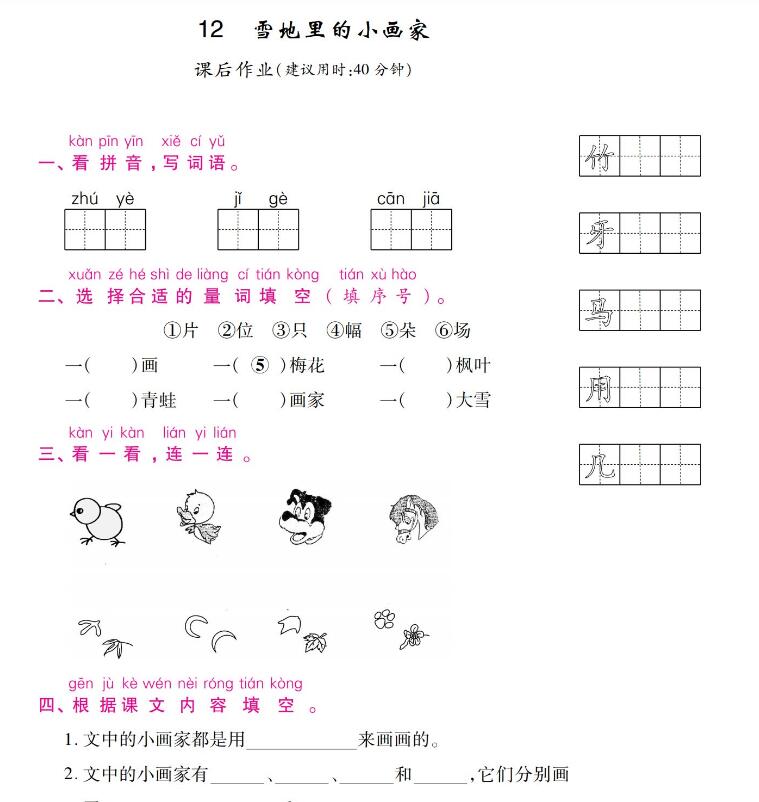 人教版一年級(jí)上冊(cè)《雪地里的小畫(huà)家》課后作業(yè)及答案pdf資源下載