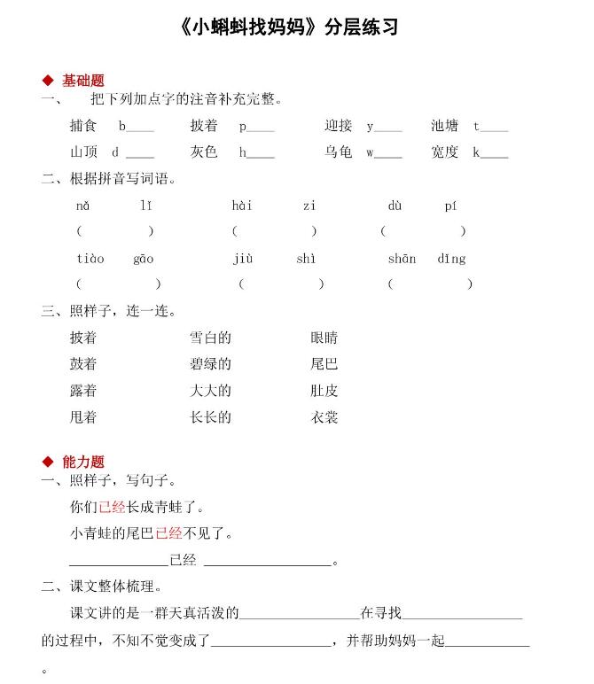 人教版二年級(jí)上冊(cè)《小蝌蚪找媽媽》課后作業(yè)及答案pdf資源下載