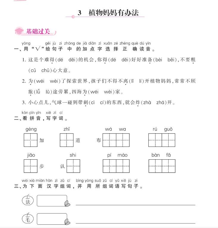 人教部編版二年級(jí)上冊(cè)《植物媽媽有辦法》課后作業(yè)及答案pdf資源下載
