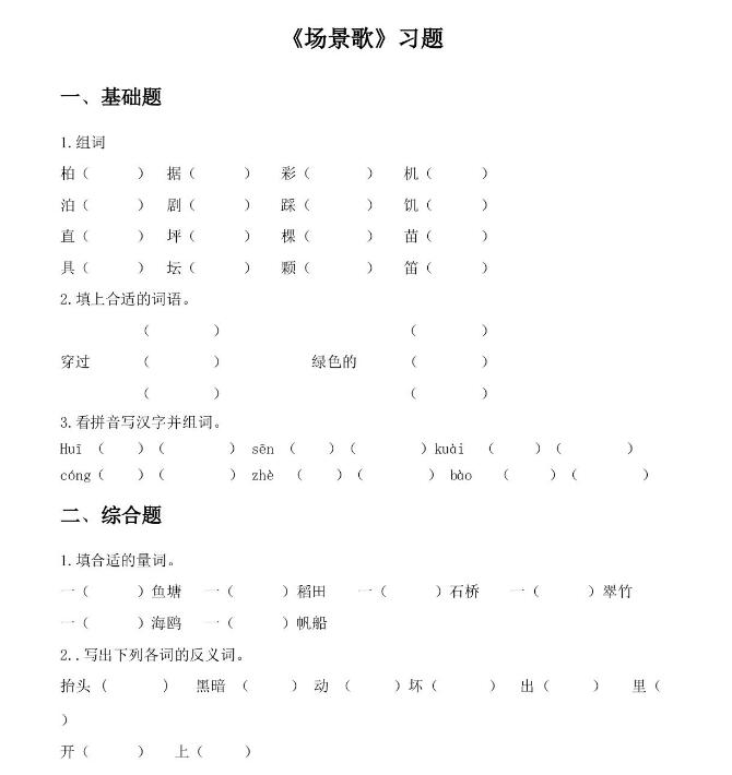 人教部編版二年級(jí)上冊(cè)《場(chǎng)景歌》課后作業(yè)及答案pdf資源下載