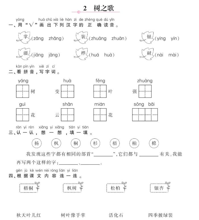 人教部編版二年級(jí)上冊(cè)課文《樹(shù)之歌》課后作業(yè)及答案pdf資源下載