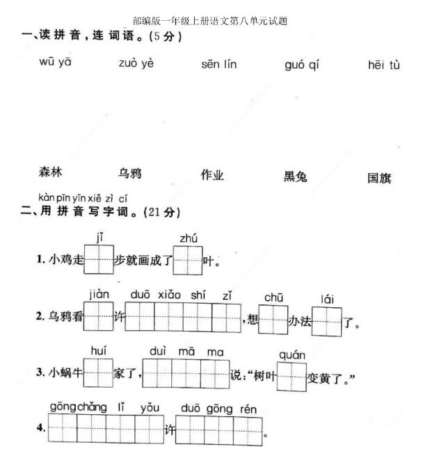 部編版一年級上冊語文第八單元測試題文檔資源百度網盤免費下載