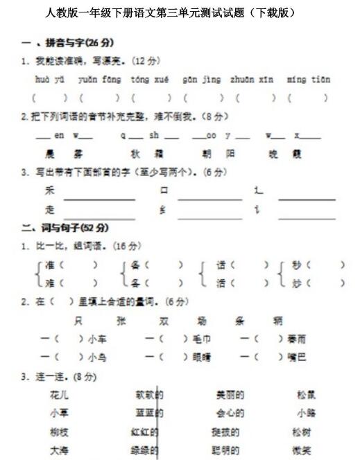 人教版一年級下冊語文第三單元測試題文檔資源百度網盤免費下載