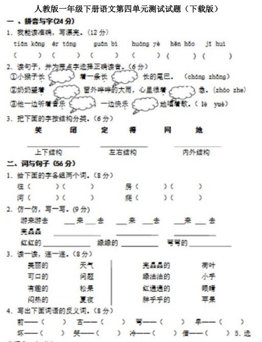 人教版一年級(jí)下冊(cè)語文第四單元測(cè)試題文檔資源百度網(wǎng)盤免費(fèi)下載