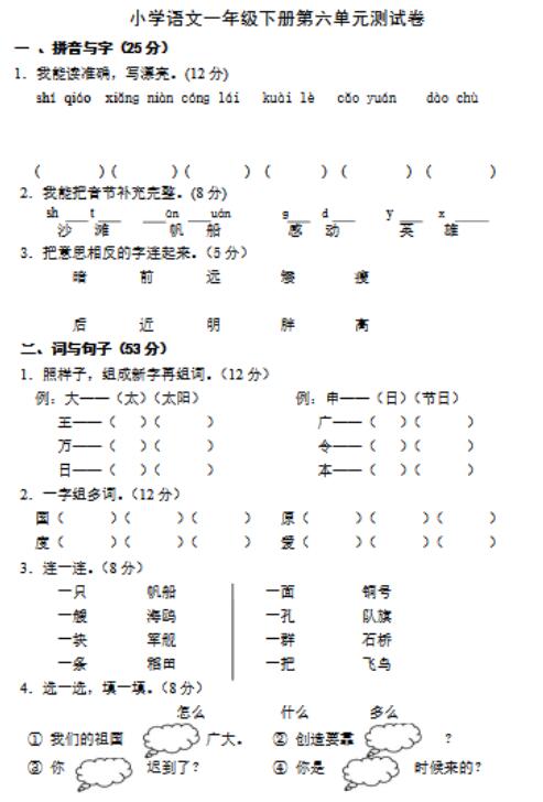 人教版一年級(jí)下冊(cè)語文第六單元測(cè)試題文檔資源百度網(wǎng)盤免費(fèi)下載