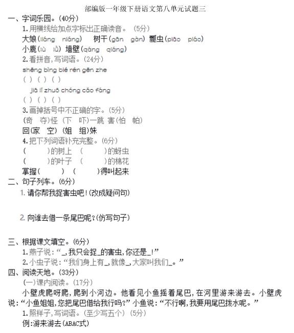 部編版一年級(jí)下冊(cè)語文第八單元測(cè)試卷三文檔資源免費(fèi)下載