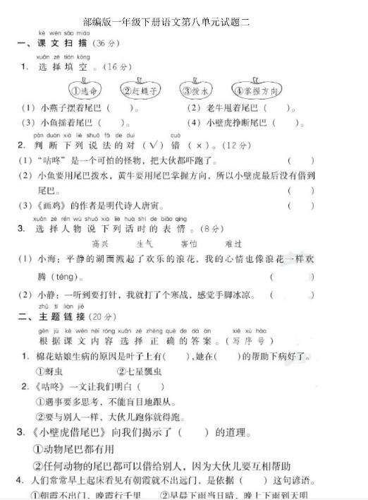 部編版一年級(jí)下冊(cè)語文第八單元測(cè)試卷二文檔資源免費(fèi)下載