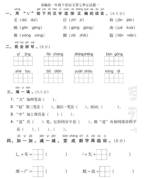 部編版一年級(jí)下冊(cè)語文第七單元測(cè)試題一文檔資源免費(fèi)下載
