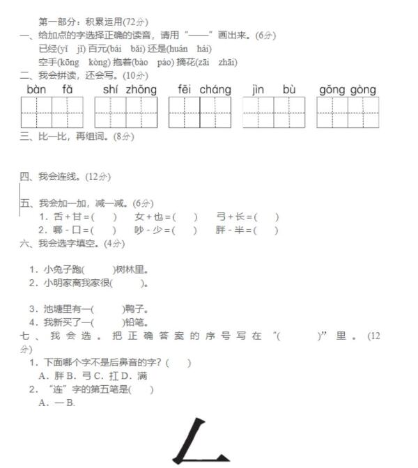 部編版一年級(jí)下冊(cè)語文第七單元測(cè)試題二文檔資源免費(fèi)下載