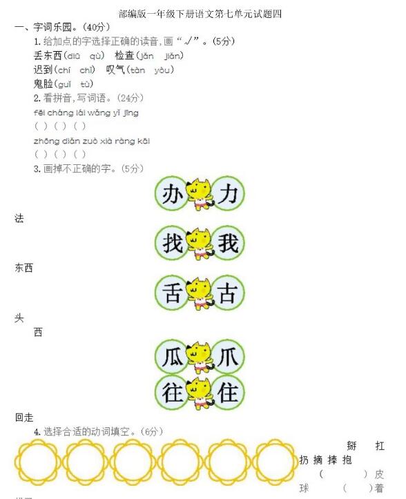 部編版一年級(jí)下冊(cè)語文第七單元測(cè)試題四文檔資源百度網(wǎng)盤免費(fèi)下載