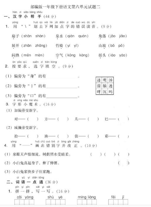 部編版一年級(jí)下冊(cè)語文第六單元測(cè)試題二文檔資源百度網(wǎng)盤免費(fèi)下載