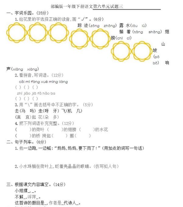 部編版一年級(jí)下冊(cè)語文第六單元測(cè)試題三文檔資源百度網(wǎng)盤免費(fèi)下載