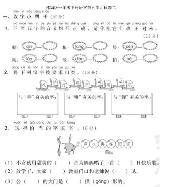 部編版一年級(jí)下冊(cè)語文第五單元測(cè)試題二文檔資源百度網(wǎng)盤免費(fèi)下載