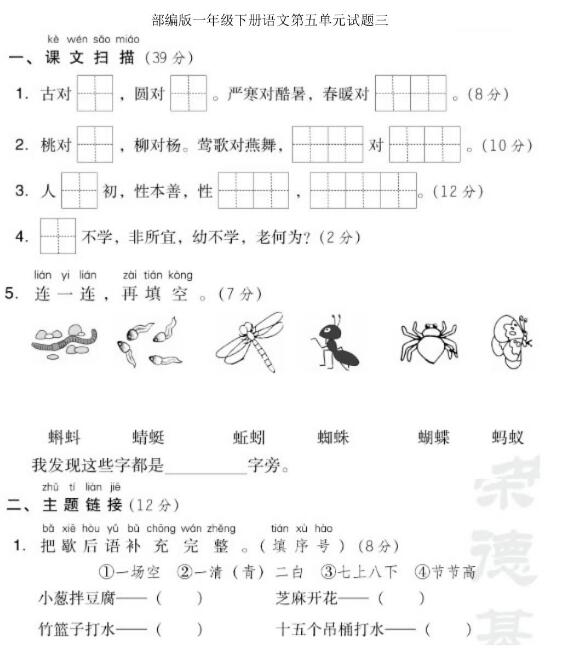 部編版一年級(jí)下冊(cè)語文第五單元測(cè)試題三文檔資源百度網(wǎng)盤免費(fèi)下載