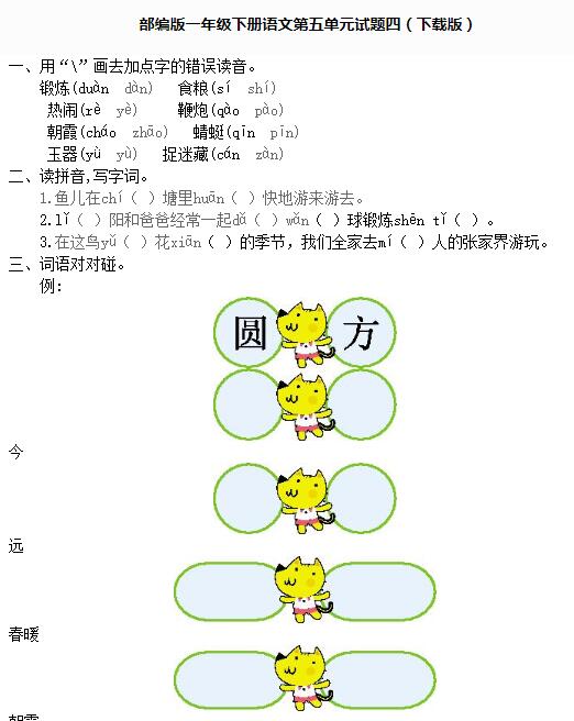 部編版一年級(jí)下冊(cè)語文第五單元測(cè)試題四文檔資源百度網(wǎng)盤免費(fèi)下載
