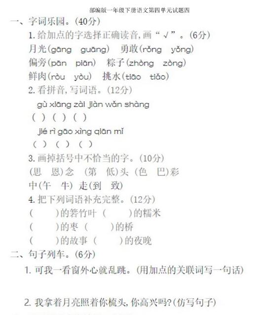 部編版一年級下冊語文第四單元測試題四文檔資源百度網(wǎng)盤免費下載