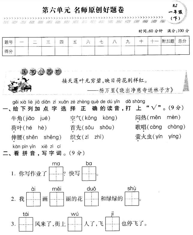 部編版一年級下冊語文第六單元名師原創(chuàng)卷pdf資源免費下載