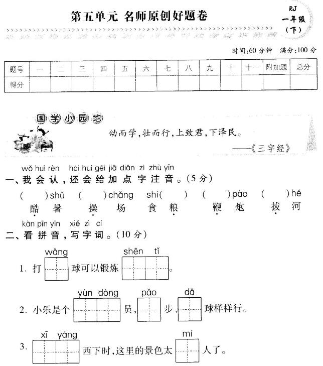 部編版一年級語文下冊第五單元原創(chuàng)名師好題卷pdf資源免費(fèi)下載