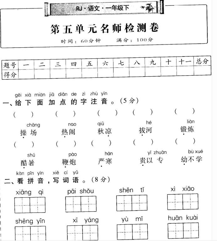 部編版一年級語文下冊第五單元名師檢測卷(含答案)pdf資源免費(fèi)下載