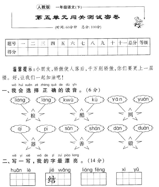 人教版一年級(jí)語(yǔ)文下冊(cè)第五單元闖關(guān)測(cè)試卷(含答案)pdf資源免費(fèi)下載