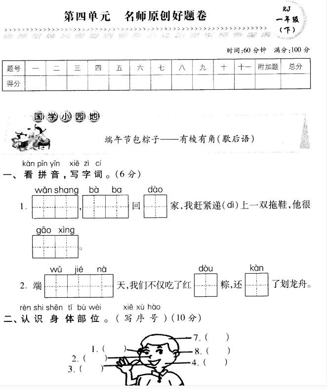 部編版一年級語文下冊第四單元名師原創(chuàng)好題卷pdf資源免費(fèi)下載