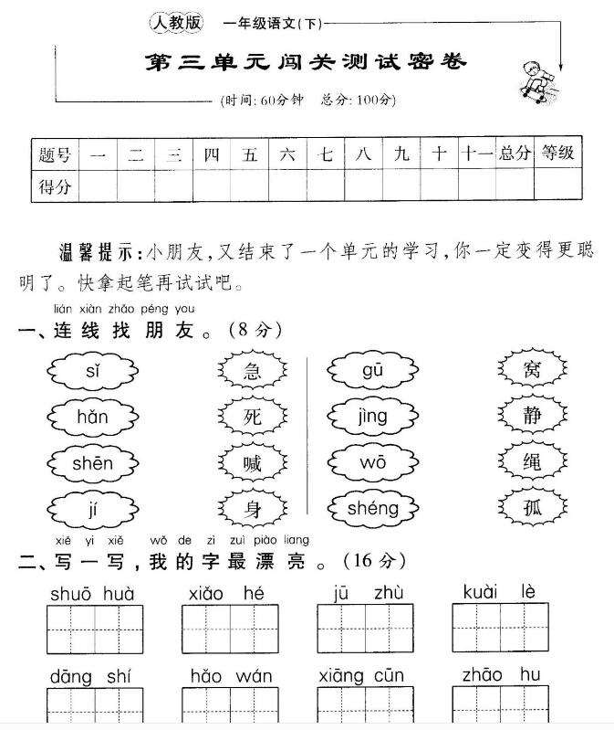 人教版一年級語文下冊第三單元闖關(guān)測試密卷(含答案)pdf資源免費(fèi)下載