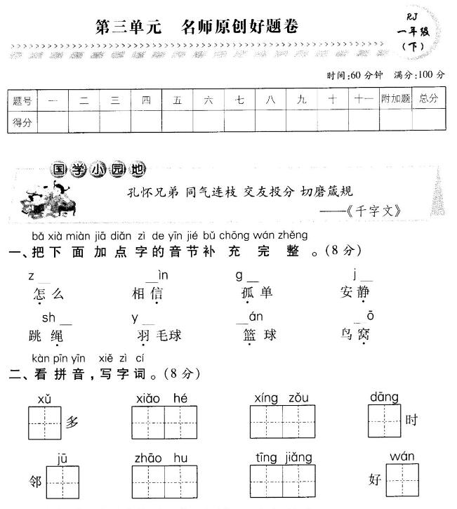 部編版一年級(jí)語(yǔ)文下冊(cè)第三單元名師原創(chuàng)好題卷pdf資源免費(fèi)下載