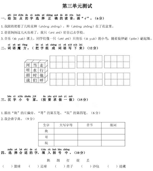 部編版一年級(jí)語(yǔ)文下冊(cè)第三單元測(cè)試卷(含答案)文檔資源免費(fèi)下載