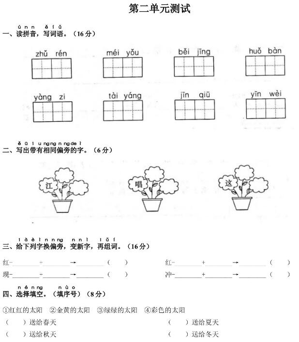 部編版一年級(jí)語(yǔ)文下冊(cè)第二單元測(cè)試卷(含答案)文檔資源免費(fèi)下載