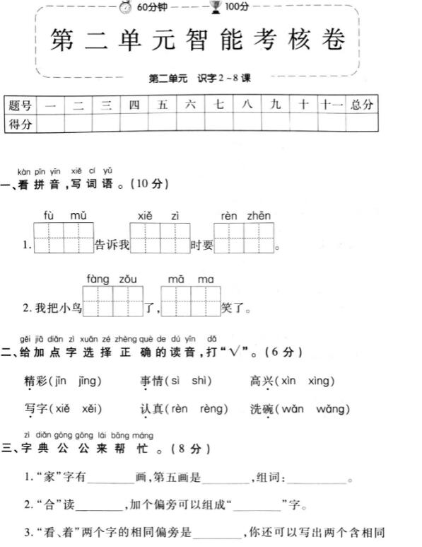 部編版一年級(jí)語(yǔ)文下冊(cè)第二單元智能考核卷pdf資源免費(fèi)下載