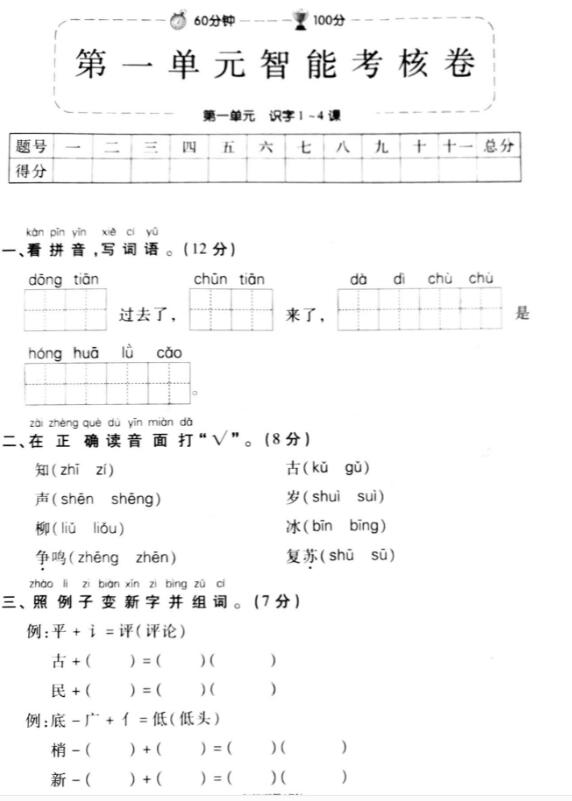 部編版一年級(jí)語(yǔ)文下冊(cè)第一單元智能考核卷pdf資源免費(fèi)下載