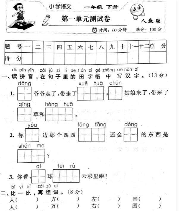 人教版一年級(jí)語(yǔ)文下冊(cè)第一單元測(cè)試卷pdf資源百度網(wǎng)盤免費(fèi)下載