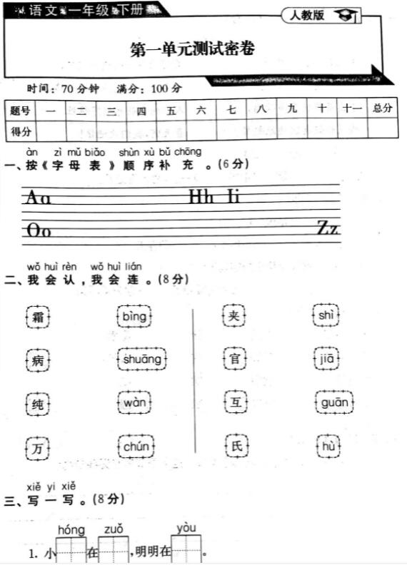 人教版一年級語文下冊第一單元測試密卷pdf資源免費(fèi)下載