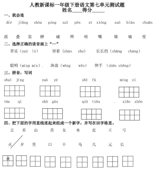 人教新課標(biāo)一年級下冊語文第七單元測試題(含答案)文檔資源免費(fèi)下載