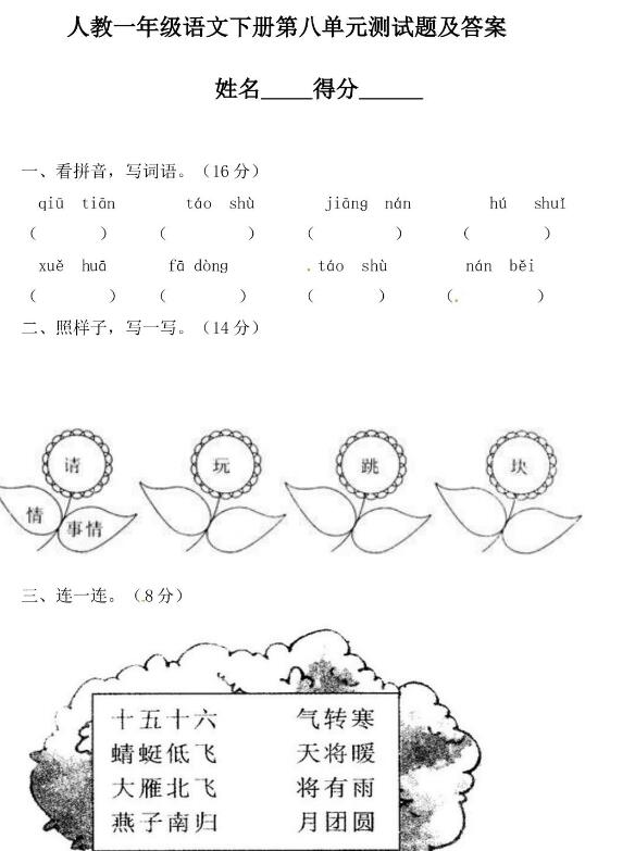人教新課標(biāo)一年級下冊語文第八單元測試題及答案文檔資源免費(fèi)下載