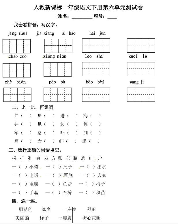 人教新課標(biāo)一年級下冊語文第六單元測試卷及答案文檔資源免費(fèi)下載