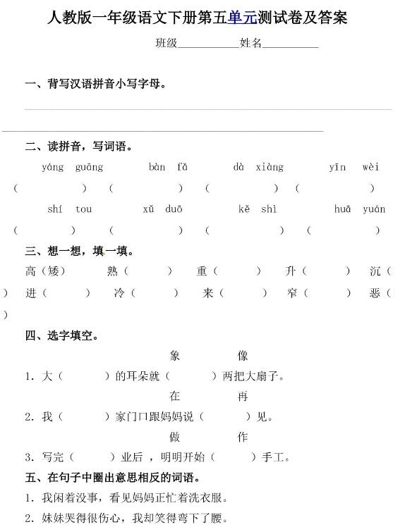 人教新課標(biāo)一年級下冊語文第五單元測試卷及答案文檔資源免費(fèi)下載