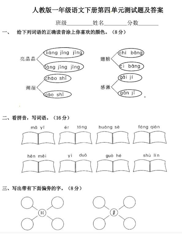 人教版一年級下冊語文第四單元測試題及答案文檔資源免費(fèi)下載