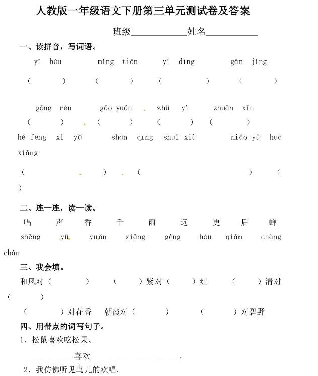 人教版一年級下冊語文第三單元測試題及答案文檔資源免費(fèi)下載