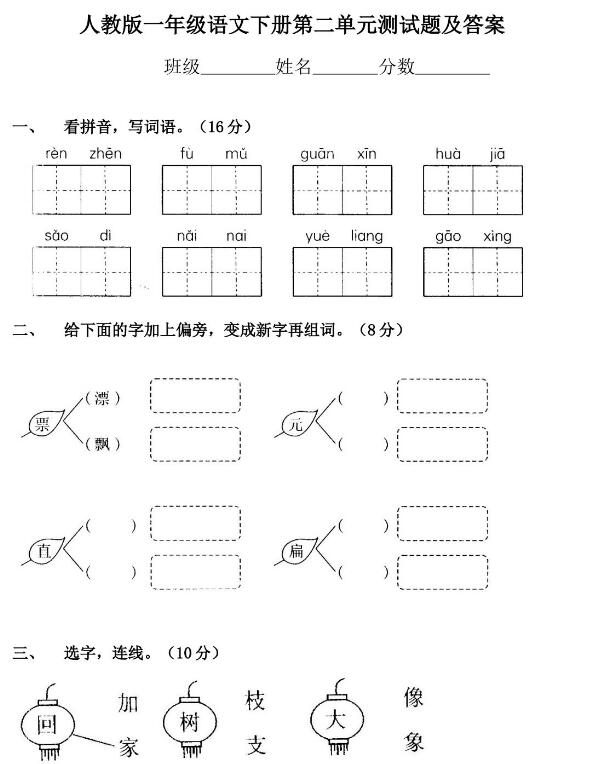 人教版一年級(jí)下冊(cè)語(yǔ)文第二單元測(cè)試題及答案文檔資源免費(fèi)下載