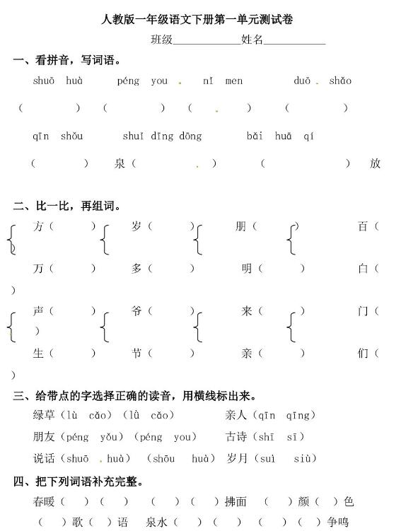人教版一年級下冊語文第一單元測試卷及答案文檔資源免費(fèi)下載