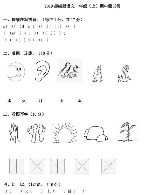 2019年部編版一年級上冊語文期中測試卷及答案pdf資源免費(fèi)下載